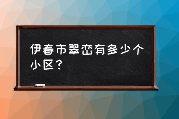 伊春鸿福花园小区在什么位置 伊春市翠峦有多少个小区？