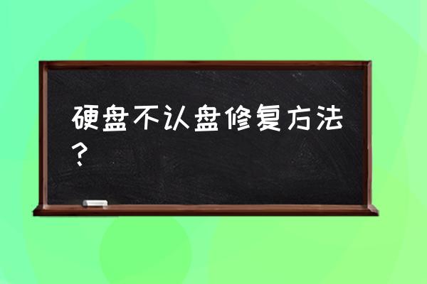 认不到硬盘如何恢复数据 硬盘不认盘修复方法？