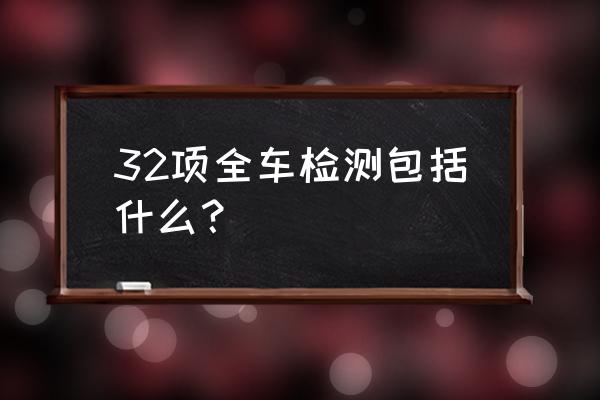 全车安全检测检测哪些项目 32项全车检测包括什么？