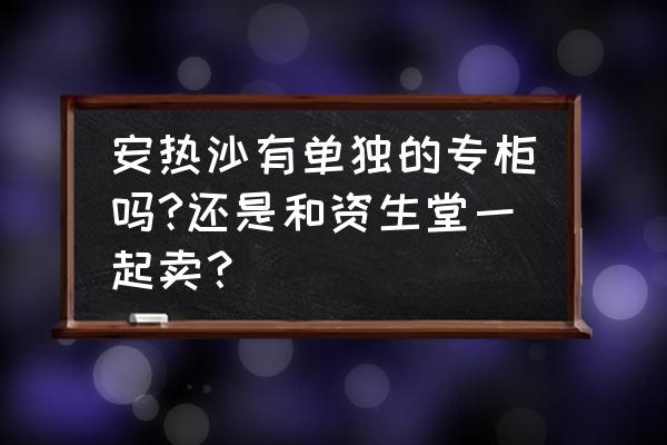 济南安热沙在哪里买 安热沙有单独的专柜吗?还是和资生堂一起卖？