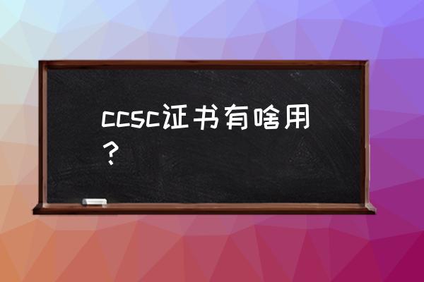 网络安全什么证书最牛 ccsc证书有啥用？