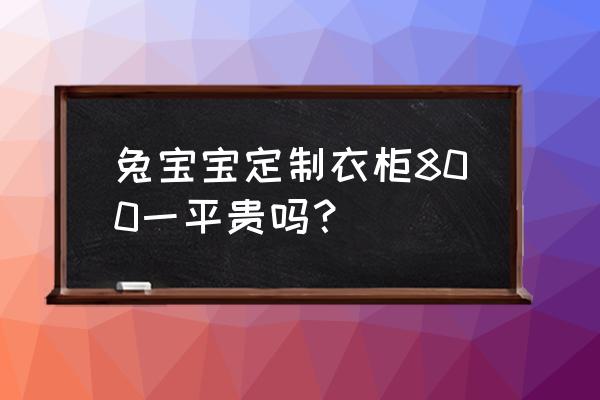 生兔宝宝多层板多少钱一张 兔宝宝定制衣柜800一平贵吗？