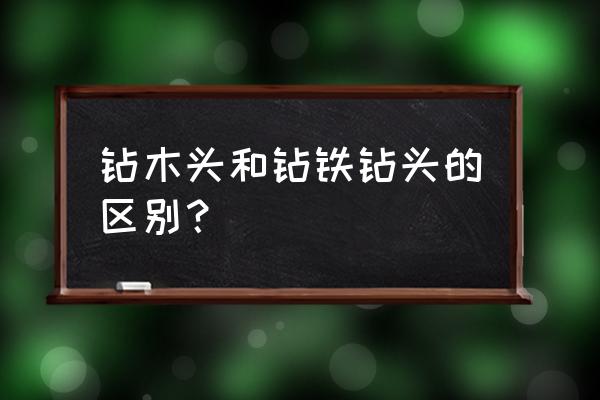 钻木材用什么钢钻头最峰力 钻木头和钻铁钻头的区别？