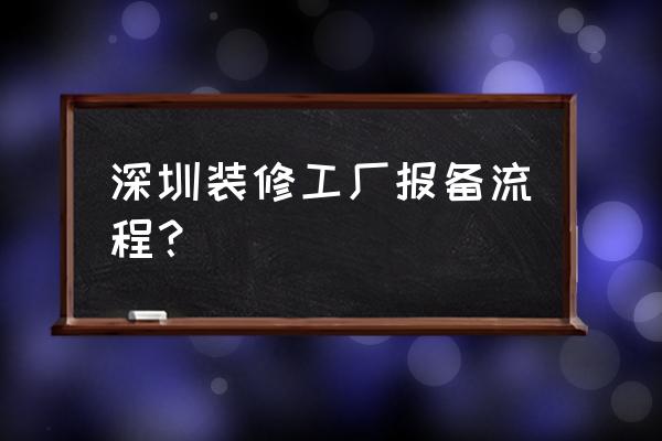 直接发包工程需要办理合同备案吗 深圳装修工厂报备流程？