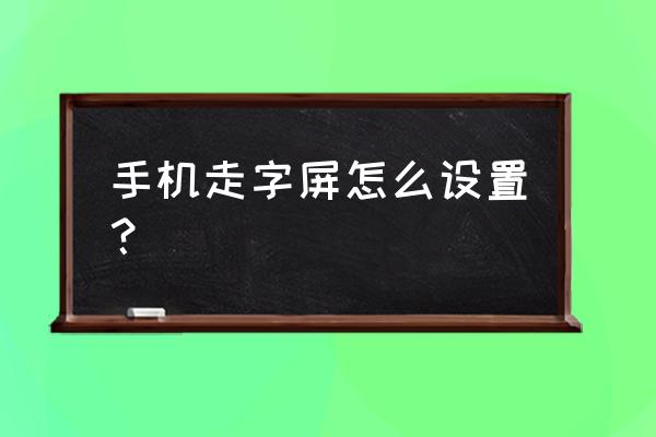 微信小程序中的滚动字幕怎么玩 手机走字屏怎么设置？