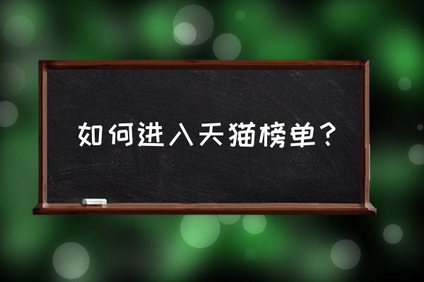 天猫榜单在哪里打开 如何进入天猫榜单？