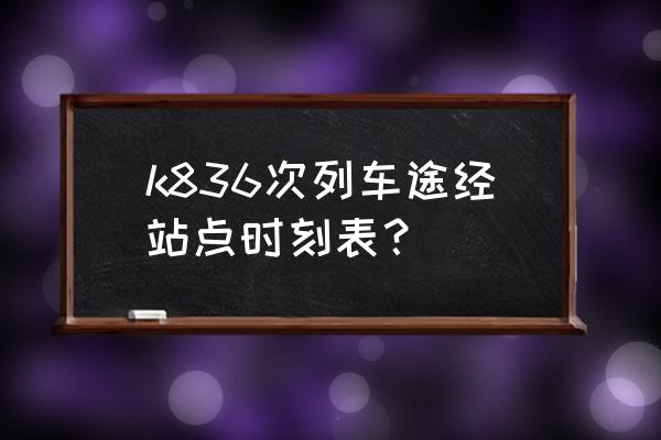 玉林有到文地的火车吗 k836次列车途经站点时刻表？