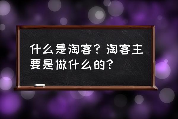 自媒体淘客是什么意思 什么是淘客？淘客主要是做什么的？