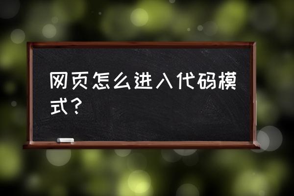 怎么样设置网页查看源代码 网页怎么进入代码模式？