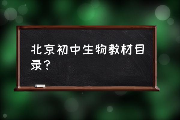 生物圈中有哪些绿色植物教学反思 北京初中生物教材目录？