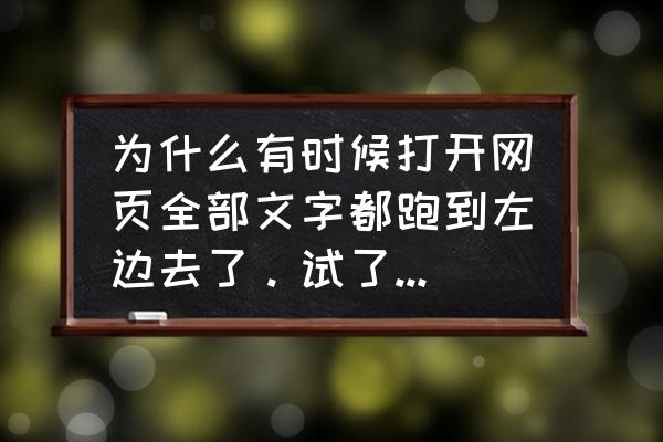 为什么浏览网页的字体显示不全 为什么有时候打开网页全部文字都跑到左边去了。试了几次也是这样？