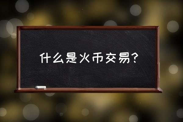 莱特币最高价多少 什么是火币交易？