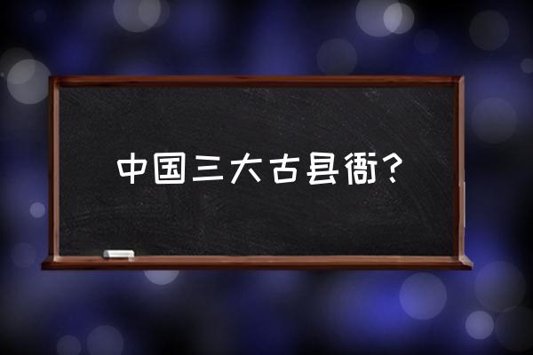 景德镇古县衙怎么进去 中国三大古县衙？