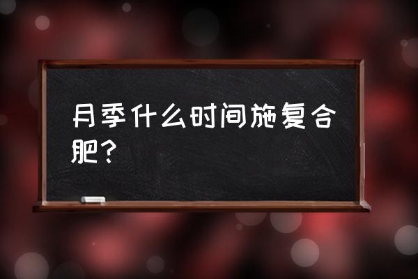 硝基复合肥如何用于月季 月季什么时间施复合肥？