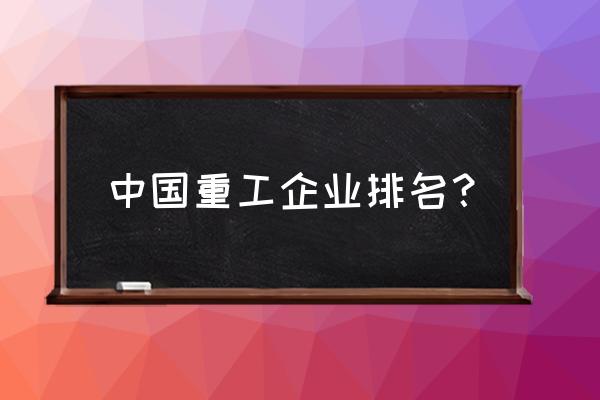 泰安东岳重工怎么了 中国重工企业排名？