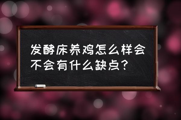 发酵床养鸡有什么优点 发酵床养鸡怎么样会不会有什么缺点？