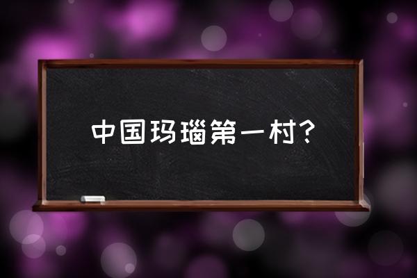 阜新市世界玛瑙之都为什么 中国玛瑙第一村？