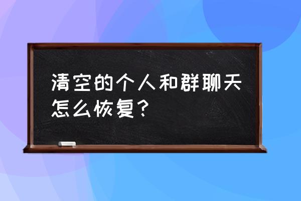 微信聊天群怎么找回聊天记录 清空的个人和群聊天怎么恢复？