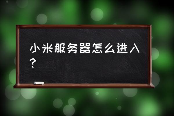 小米云服务怎么添加到桌面 小米服务器怎么进入？