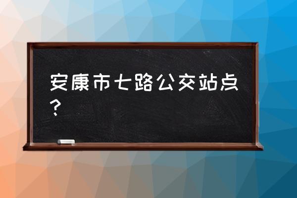 安康兆亿大厦二期在哪里 安康市七路公交站点？