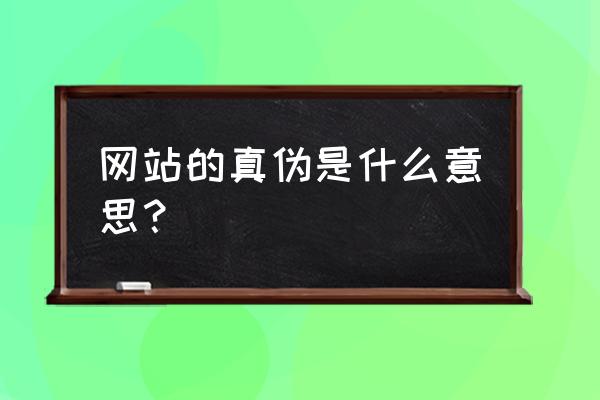 辨网s假真怎c别o么rc购的 网站的真伪是什么意思？