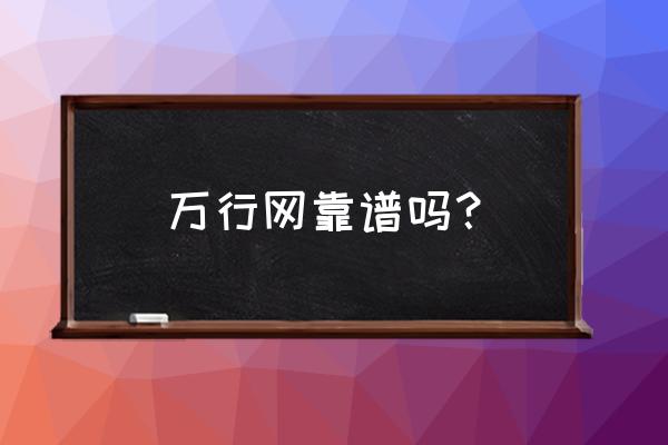 广西崇左万行服务是什么单位 万行网靠谱吗？