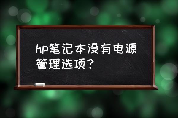 电脑没有找到电源管理器怎么办 hp笔记本没有电源管理选项？