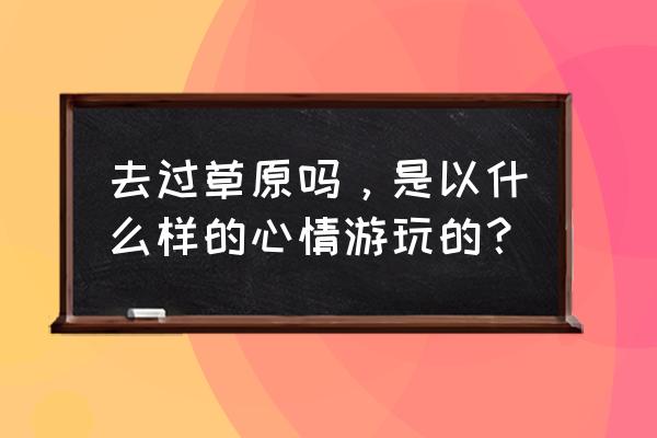 摩尔庄园怎么获得云朵小屋 去过草原吗，是以什么样的心情游玩的？