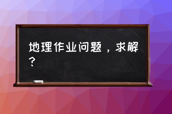 羊吃毒草怎么解毒 地理作业问题，求解？