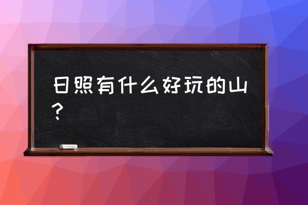 山东省日照十大旅游景点排名表 日照有什么好玩的山？