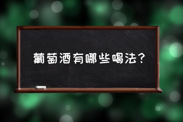 波尔多自由行怎么玩 葡萄酒有哪些喝法？