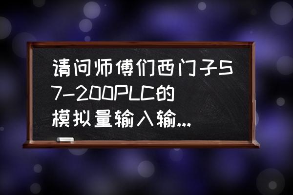 plc s7-200编程入门教程 请问师傅们西门子S7-200PLC的模拟量输入输出指令怎么用?AlW和AQW在梯形图里怎么写?请画？