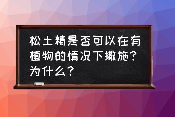 改良土壤最快最好方法松土 松土精是否可以在有植物的情况下撒施？为什么？