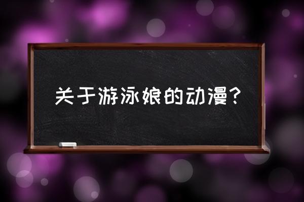 碧蓝航线日向怎么获得 关于游泳娘的动漫？