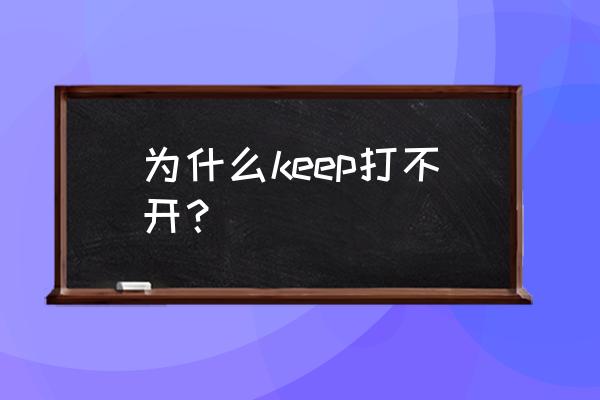 keep换了手机号怎么登录 为什么keep打不开？