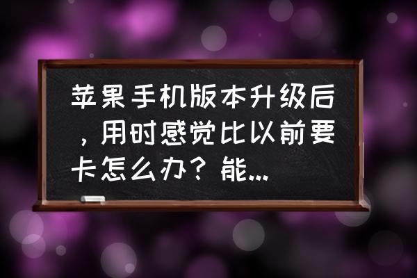 魅蓝5稳定版和体验版的区别 苹果手机版本升级后，用时感觉比以前要卡怎么办？能回到原来吗？