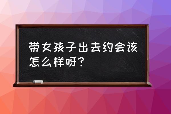 高级摩天轮手工制作教程 带女孩子出去约会该怎么样呀？