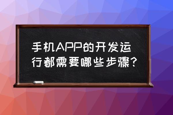 app开发从策划到上线经历 手机APP的开发运行都需要哪些步骤？