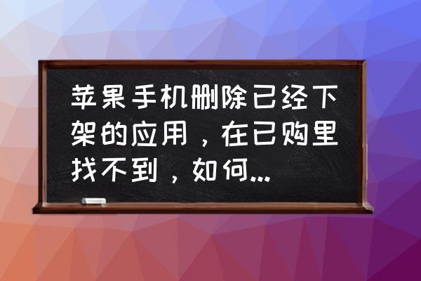 苹果13手机信息误删怎么找回 苹果手机删除已经下架的应用，在已购里找不到，如何重新下载？