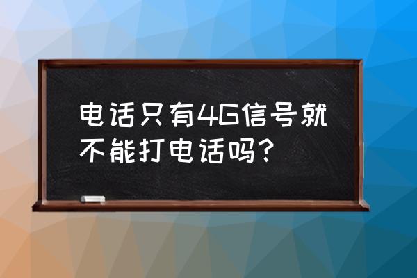 4g内存为什么只有3.9g可用 电话只有4G信号就不能打电话吗？