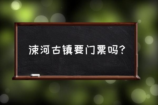 洛阳龙门石窟目前需要预约吗 涑河古镇要门票吗？