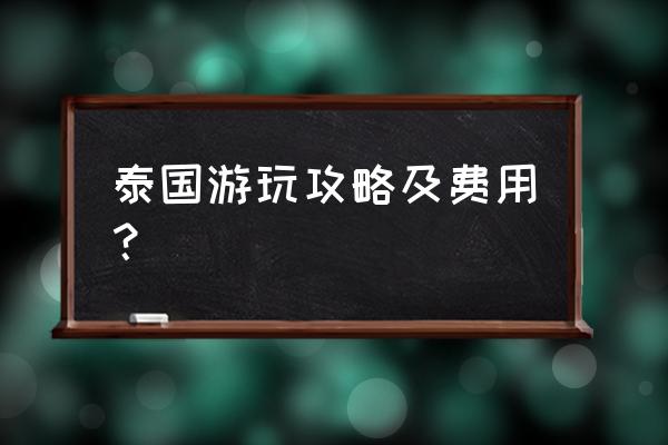 泰国曼谷自由行旅游攻略最新 泰国游玩攻略及费用？