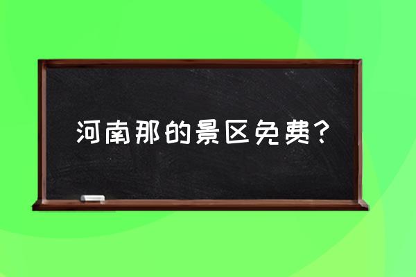 古柏渡丰乐樱花园预约 河南那的景区免费？