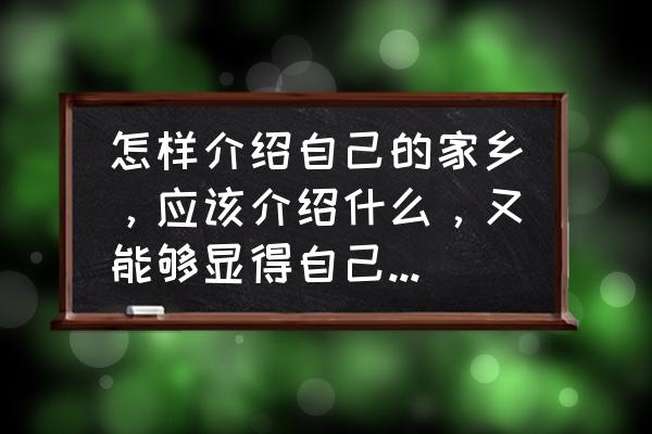 如何当导游介绍自己的家乡 怎样介绍自己的家乡，应该介绍什么，又能够显得自己不是在做导游？