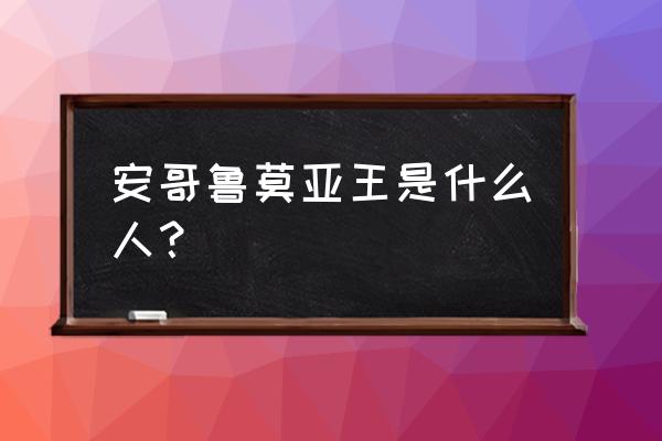 青蛙军曹游戏地图 安哥鲁莫亚王是什么人？