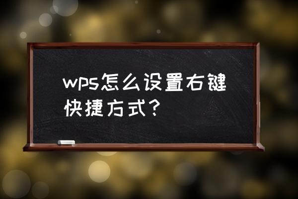 wpsword方框内打勾快捷方式 wps怎么设置右键快捷方式？