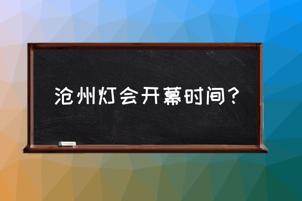 冬天去沧州动物园好玩吗 沧州灯会开幕时间？