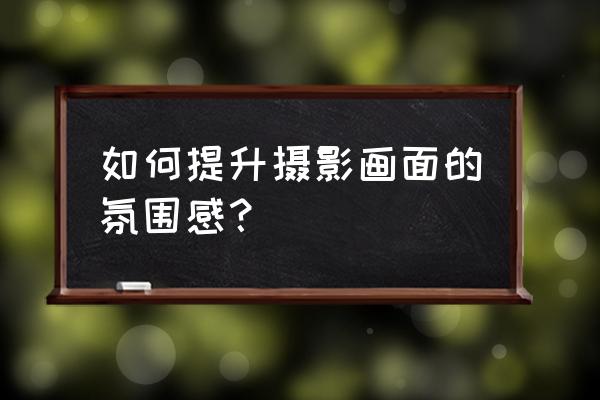 如何拍跳跃定格照片教程 如何提升摄影画面的氛围感？