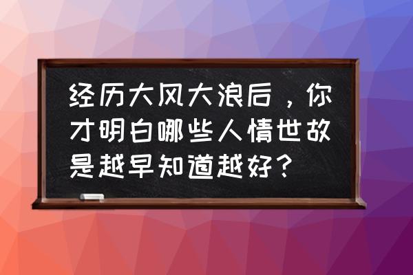 猪呼吸困难张嘴呼吸怎么治 经历大风大浪后，你才明白哪些人情世故是越早知道越好？