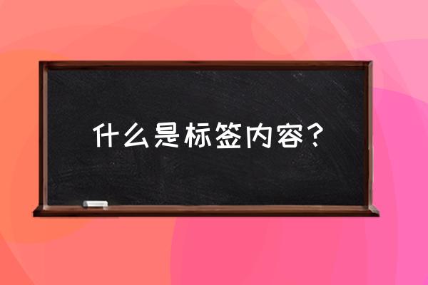 标签印刷与常识印刷的最大区别 什么是标签内容？